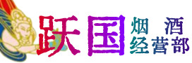 运城河津市烟酒回收:茅台酒,酒瓶,洋酒,名酒,冬虫夏草,老酒,运城河津市跃国烟酒经营部
