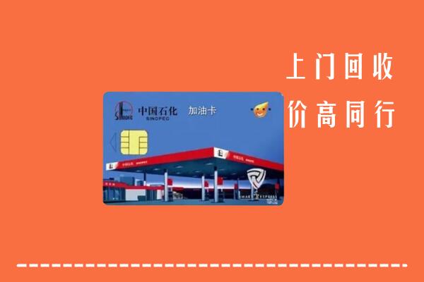 运城河津市回收加油卡