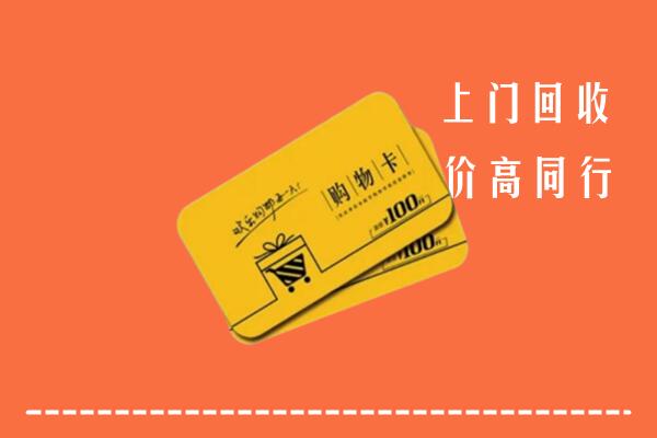运城河津市回收购物卡